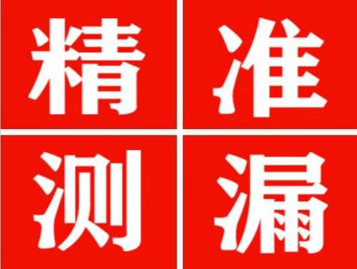 旬邑精准定位查漏水一次收费多少钱？